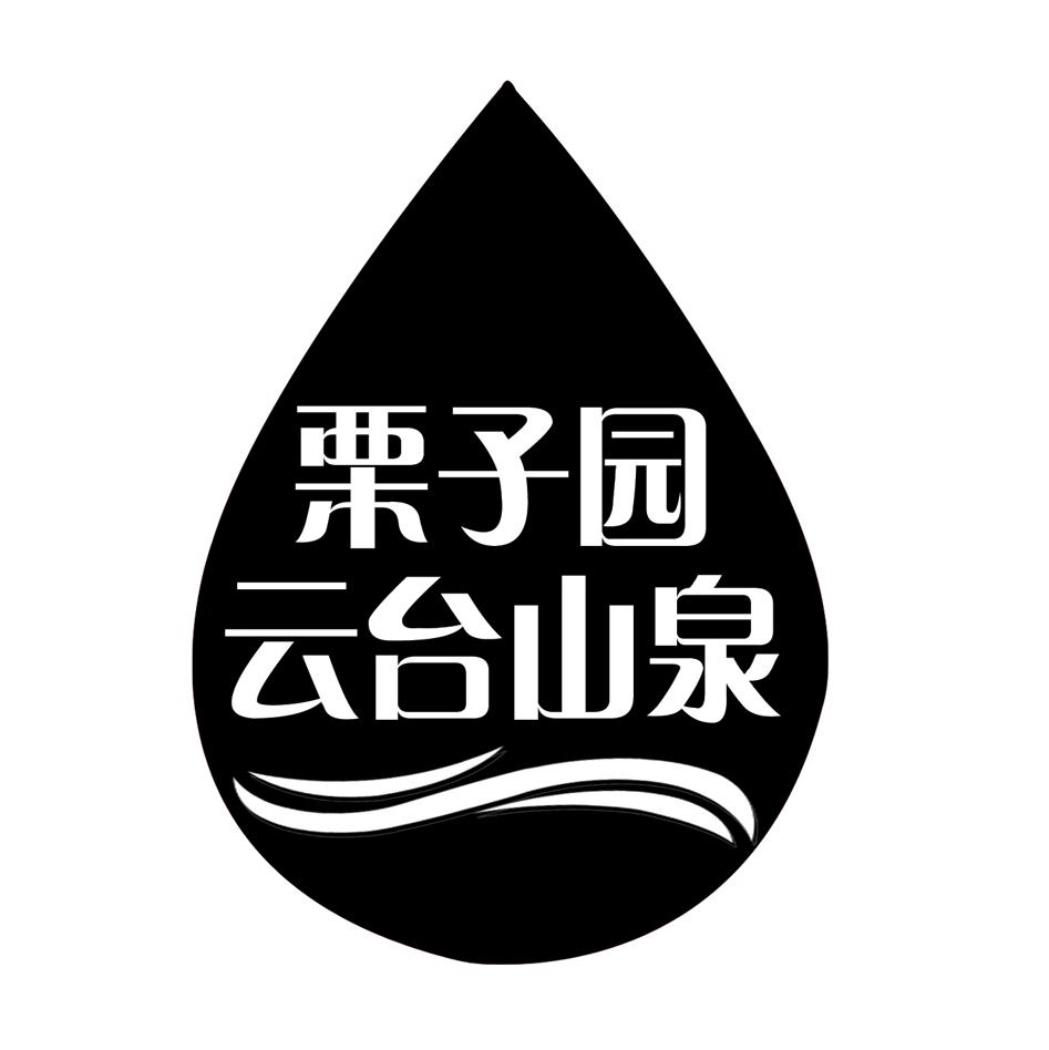 栗子 em>园 /em>云台 em>山泉 /em>