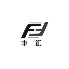丰汇 ff商标注册申请