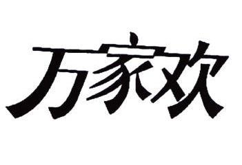  em>万家欢 /em>