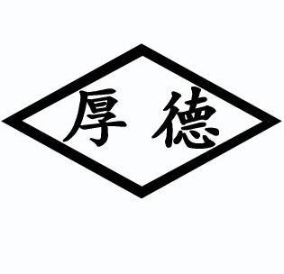 厚德 商标注册申请
