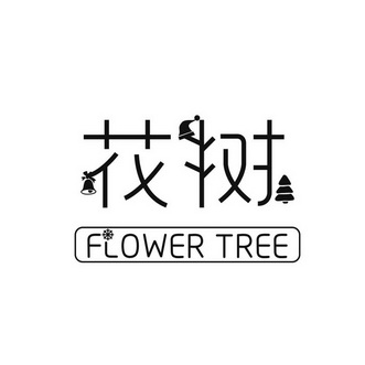  em>花树 /em> em>flower /em> em>tree /em>