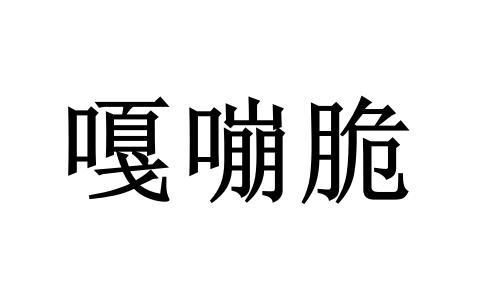 嘎嘣脆 - 商标 - 爱企查
