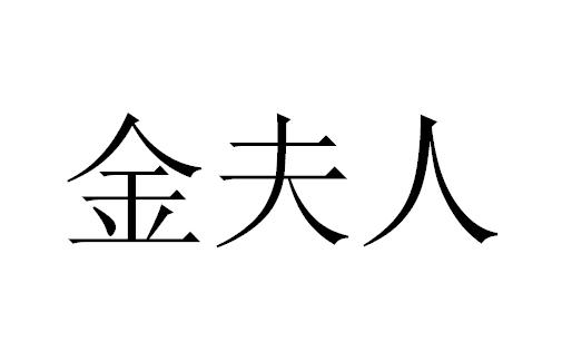 金夫人