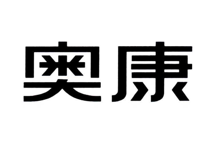 奥康 商标注册申请