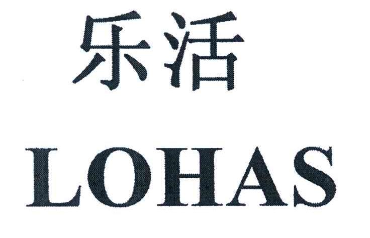  em>乐活 /em>; em>lohas /em>