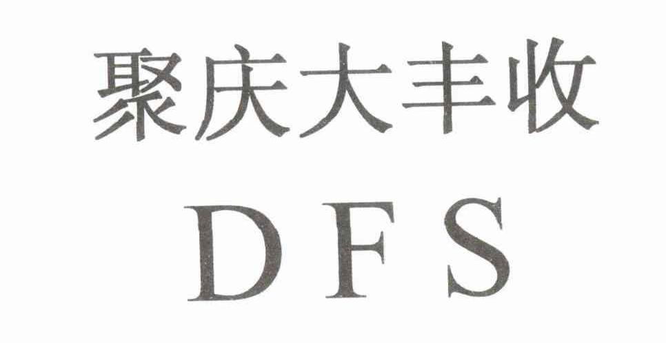  em>聚庆大 /em> em>丰收 /em>  em>dfs /em>