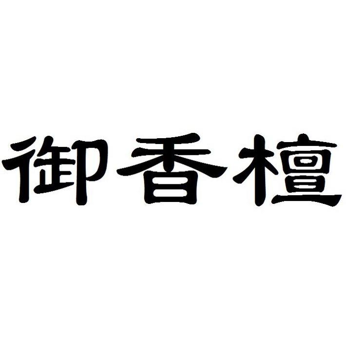  em>御香 /em> em>檀 /em>