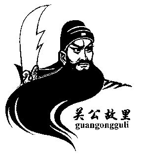  em>关公 /em> em>故里 /em>