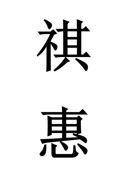  em>祺 /em> em>惠 /em>