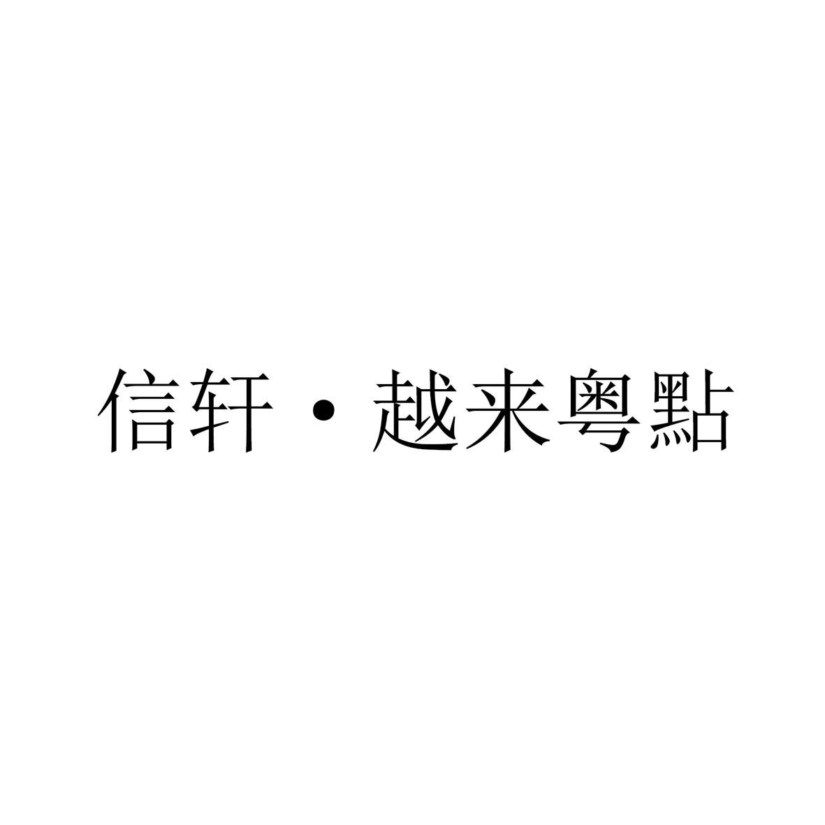 第43类-餐饮住宿商标申请人:中山市大信置业有限公司办理/代理机构