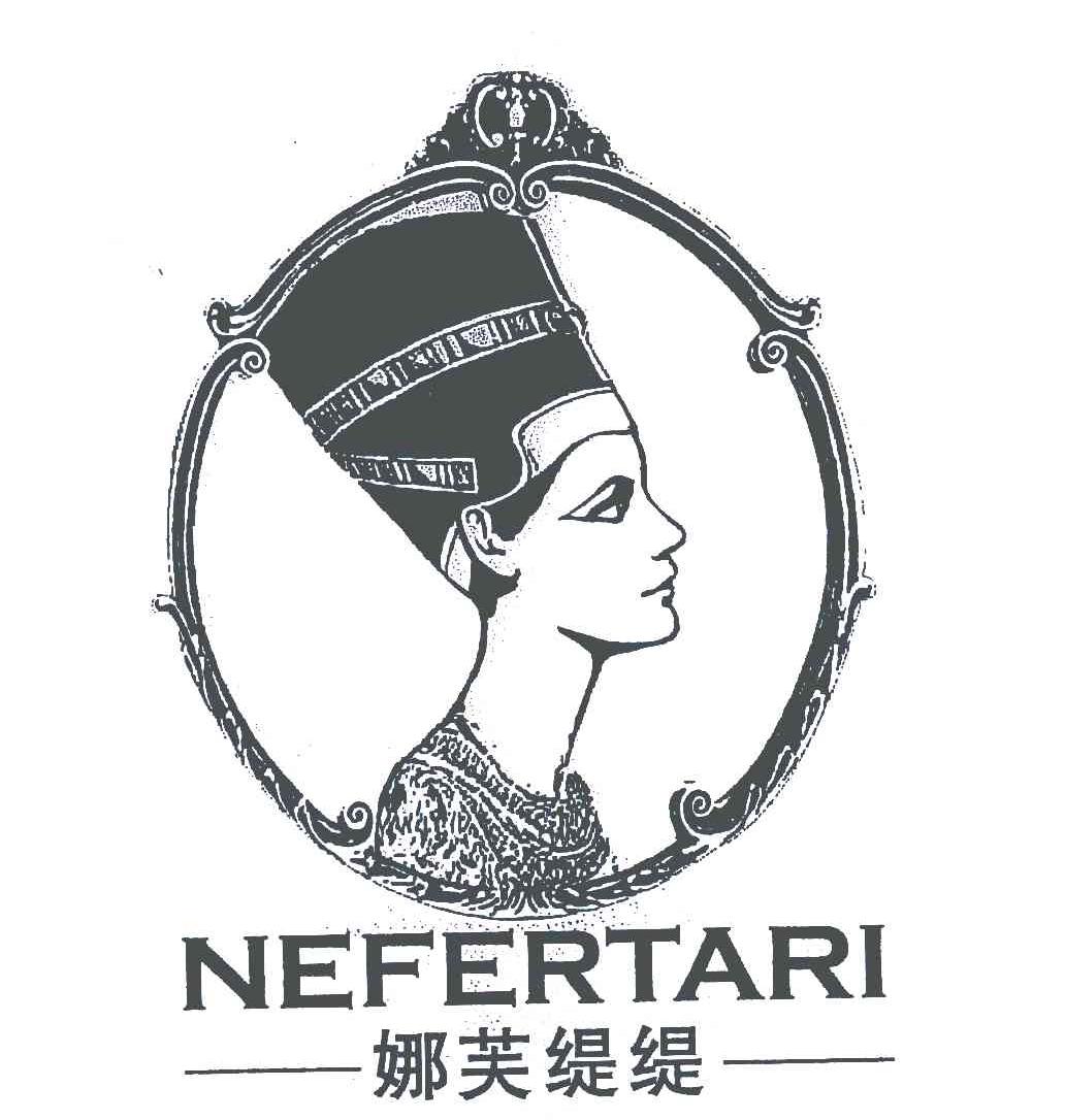 娜芙缇缇;nefertari