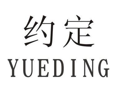 约定