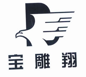  em>宝雕 /em> em>翔 /em>