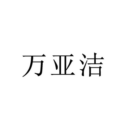 万雅洁 企业商标大全 商标信息查询 爱企查