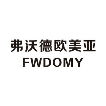 弗沃德欧美亚 fwdomy