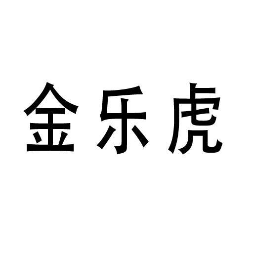 金乐汉_企业商标大全_商标信息查询_爱企查