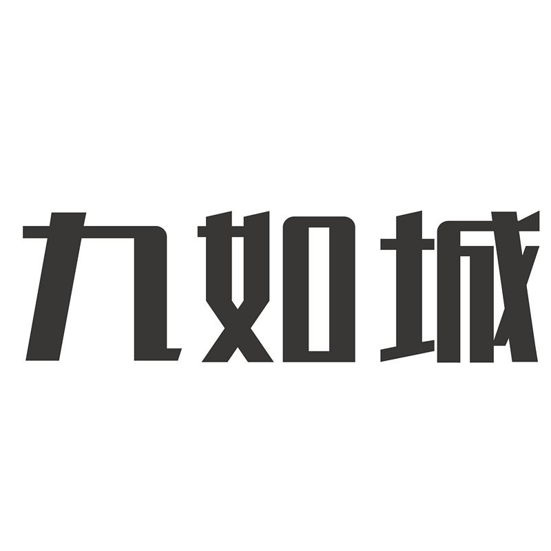 九如城