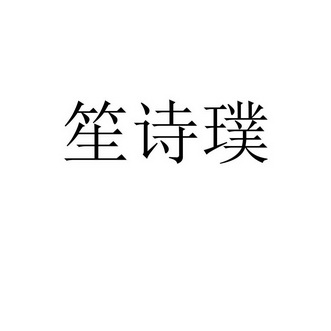 笙诗- 企业商标大全 - 商标信息查询 - 爱企查