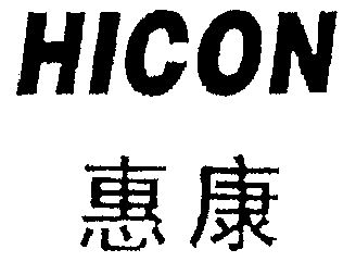 惠康 hicon