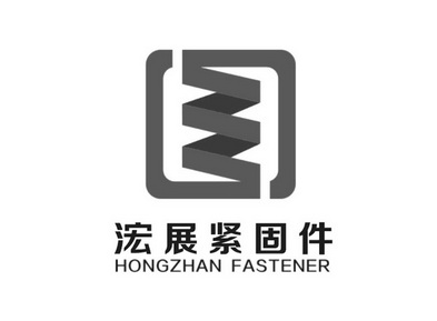 浤展紧固件 hongzhan fastener - 商标 - 爱企查
