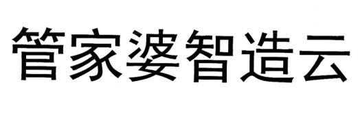 管家婆智造云