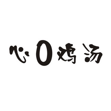  em>心 /em> em>0 /em> em>鸡汤 /em>
