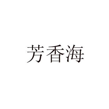 北京梦知网科技有限公司海芳香商标注册申请更新时间:2022-07-15