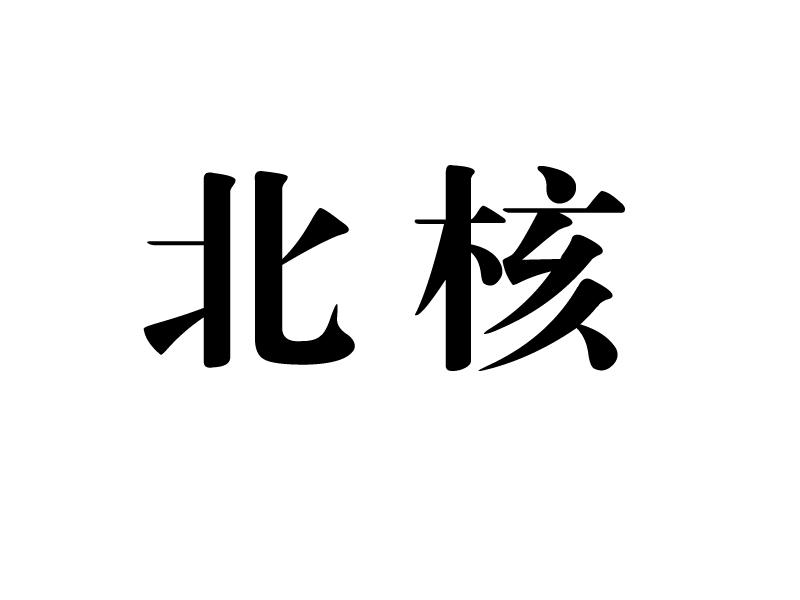  em>北 /em> em>核 /em>