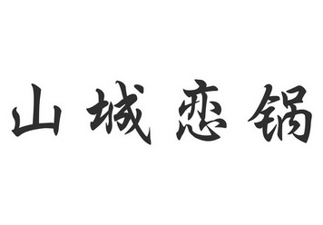  em>山城 /em> em>恋 /em> em>锅 /em>