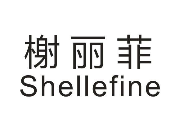 榭丽菲 shellefine