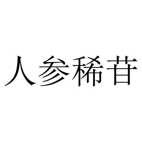 人参稀苷申请/注册号:42454457申请日期:2019-11-19