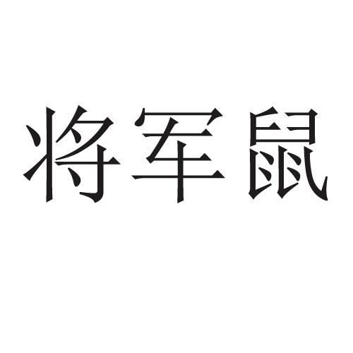  em>将军 /em> em>鼠 /em>