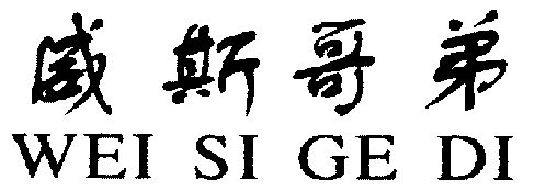 威斯哥弟
