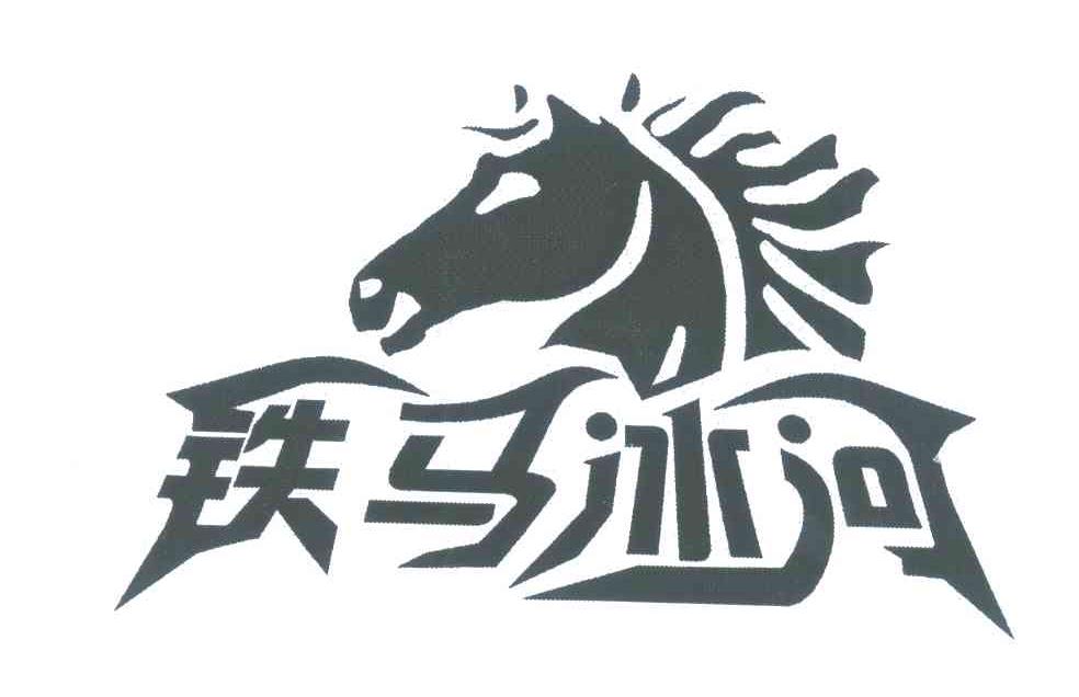  em>铁马冰河 /em>