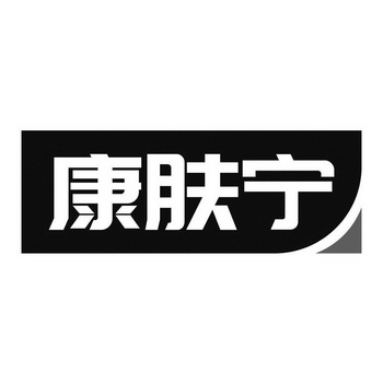 康肤宁 - 商标 - 爱企查