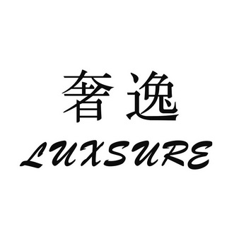 奢逸 em>luxsure/em>