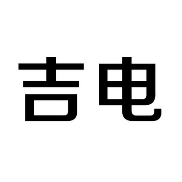 商标详情申请人:吉林电力股份有限公司 办理/代理机构:北京超凡知识
