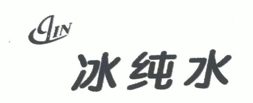  em>冰 /em> em>纯水 /em>;qin