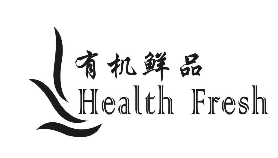 有机 鲜 品 health fresh商标无效