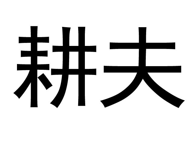  em>耕夫 /em>