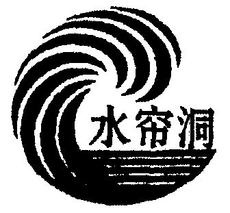 水帘洞 - 商标 - 爱企查