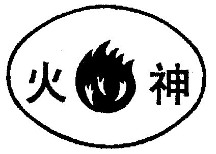 火神- 商标 - 爱企查