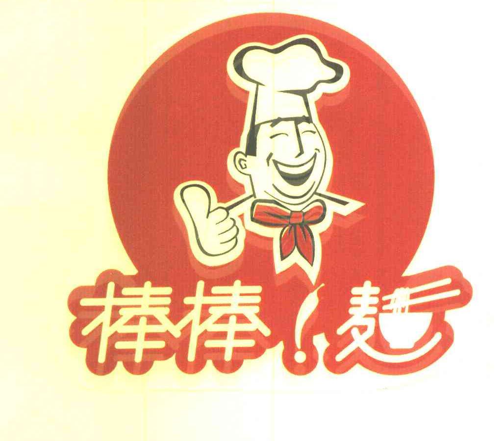 棒棒面