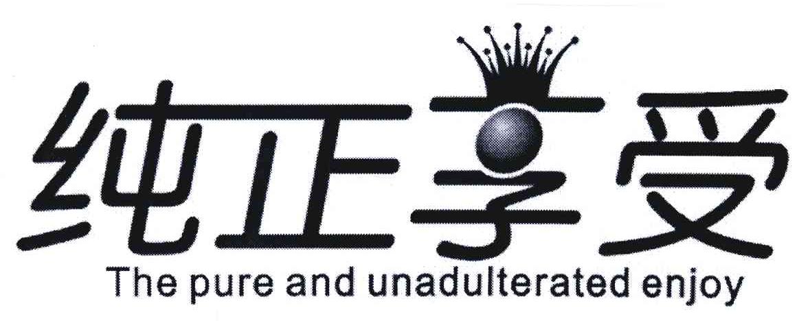 纯正 享受 the  pure and  un adulterated enjoy商标无效