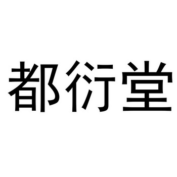 代理機構:知域互聯科技有限公司客都嚴塘商標註冊申請申請/註冊號