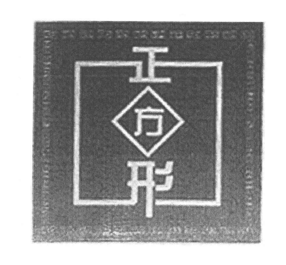 正方形 - 企业商标大全 - 商标信息查询 - 爱企查