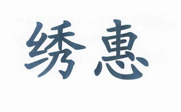绣惠- 企业商标大全 - 商标信息查询 - 爱企查