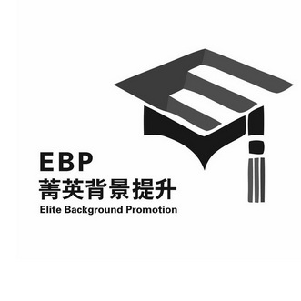 菁英背景提升 ebp elite background promotion e