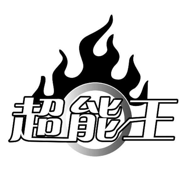  em>超能 /em> em>王 /em>