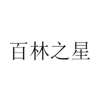 百之星_企业商标大全_商标信息查询_爱企查